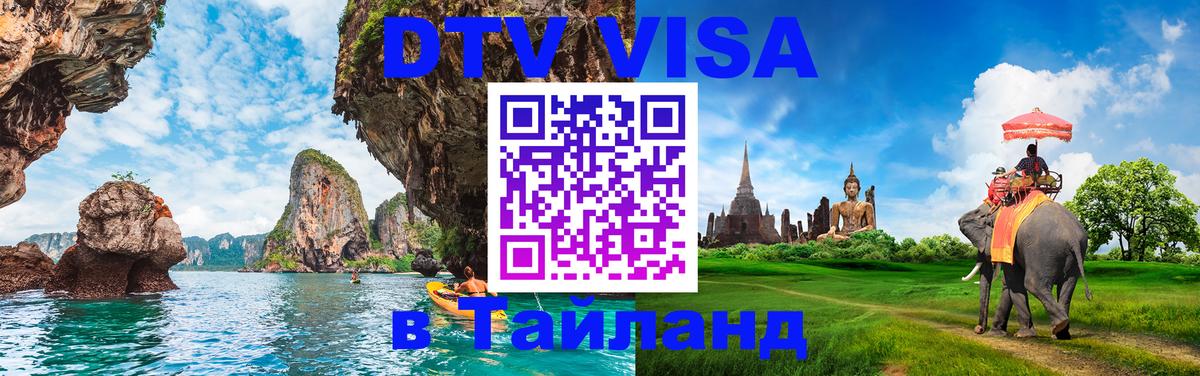 Купить DTV визу в Таиланд 